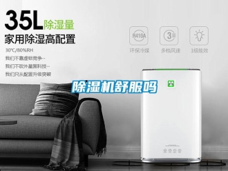 常見問題除濕機舒服嗎