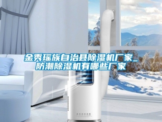 企業(yè)新聞金秀瑤族自治縣除濕機(jī)廠家_防潮除濕機(jī)有哪些廠家