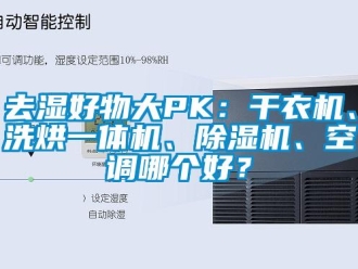 行業新聞去濕好物大PK：干衣機、洗烘一體機、除濕機、空調哪個好？
