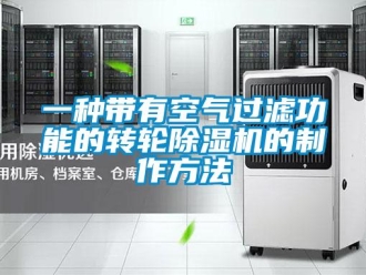 常見問題一種帶有空氣過濾功能的轉輪除濕機的制作方法