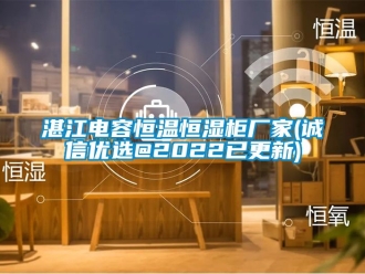 知識百科湛江電容恒溫恒濕柜廠家(誠信優選@2022已更新)