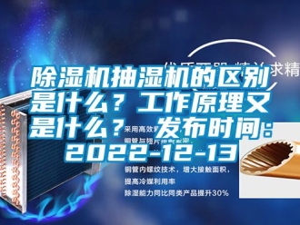 企業新聞除濕機抽濕機的區別是什么？工作原理又是什么？ 發布時間：2022-12-13