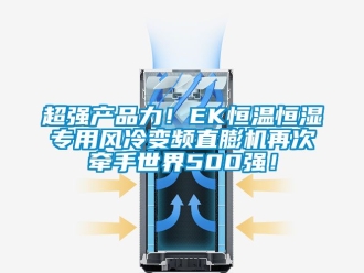 知識(shí)百科超強(qiáng)產(chǎn)品力！EK恒溫恒濕專用風(fēng)冷變頻直膨機(jī)再次牽手世界500強(qiáng)！