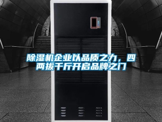 常見問題除濕機企業以品質之力，四兩拔千斤開啟品牌之門