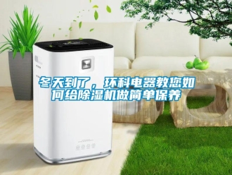 常見問題冬天到了，環科電器教您如何給除濕機做簡單保養