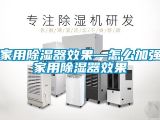 行業(yè)新聞家用除濕器效果—怎么加強家用除濕器效果