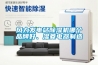 風力發電站除濕機哪個品牌好、濕菱電器制造