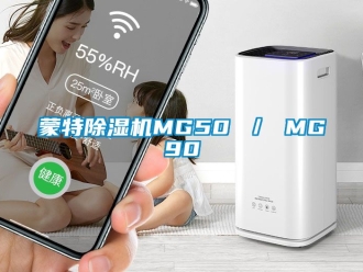 行業新聞蒙特除濕機MG50 ／ MG90