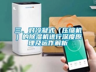 行業新聞三、對冷凝式（壓縮機）的除濕機進行深度原理及運作解析