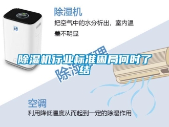 企業新聞除濕機行業標準困局何時了結