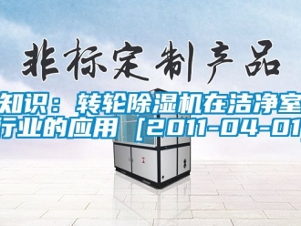 常見問題知識：轉輪除濕機在潔凈室行業的應用 [2011-04-01]