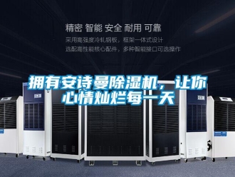 企業(yè)新聞?chuàng)碛邪苍?shī)曼除濕機(jī)，讓你心情燦爛每一天