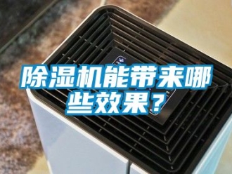 行業(yè)新聞除濕機(jī)能帶來(lái)哪些效果？