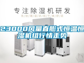 常見問題23000風量直膨式恒溫恒濕機組行情走勢