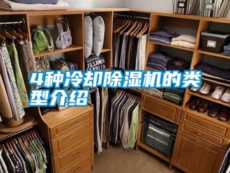 常見問題4種冷卻除濕機的類型介紹