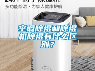 行業新聞空調除濕和除濕機除濕有什么區別？