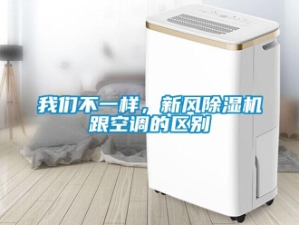 知識百科我們不一樣，新風除濕機跟空調的區別