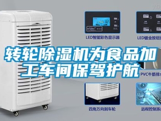 常見問題轉輪除濕機為食品加工車間保駕護航