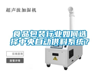 常見(jiàn)問(wèn)題食品包裝行業(yè)如何選擇中央自動(dòng)供料系統(tǒng)？