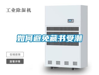 常見問題如何避免藏書受潮