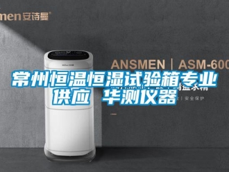 知識百科常州恒溫恒濕試驗箱專業(yè)供應 華測儀器
