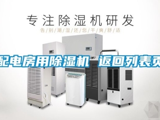 行業(yè)新聞配電房用除濕機(jī) 返回列表頁