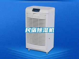 行業(yè)新聞民宿除濕機