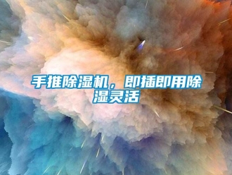 知識百科手推除濕機(jī)，即插即用除濕靈活