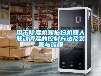 行業(yè)新聞用于除濕機(jī)和拖掃機(jī)器人聯(lián)動調(diào)濕的控制方法及裝置與流程