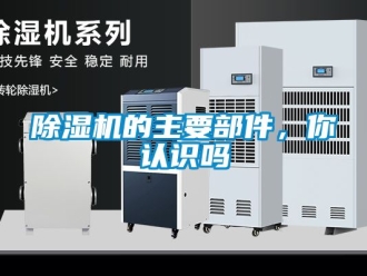 企業(yè)新聞除濕機的主要部件，你認識嗎