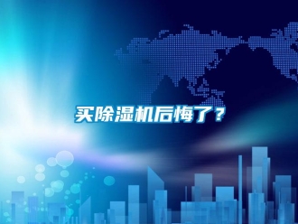 行業新聞買除濕機后悔了？