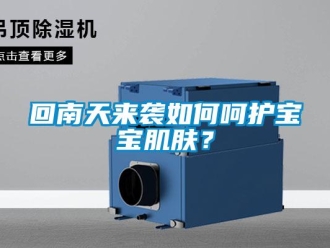 常見問題回南天來襲如何呵護寶寶肌膚？