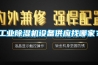 工業除濕機設備供應找哪家？