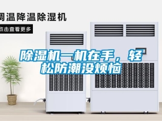 企業新聞除濕機一機在手，輕松防潮沒煩惱