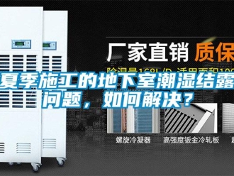 企業新聞夏季施工的地下室潮濕結露問題，如何解決？