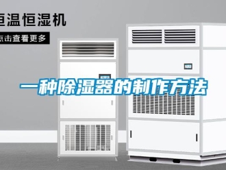 行業(yè)新聞一種除濕器的制作方法