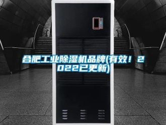 常見(jiàn)問(wèn)題合肥工業(yè)除濕機(jī)品牌(有效！2022已更新)
