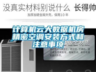 行業新聞計算機云大數據機房精密空調安裝方式和注意事項