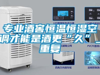 知識百科專業酒窖恒溫恒濕空調才能是酒更“久”_重復