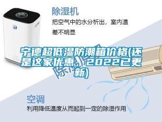 常見問題寧德超低濕防潮箱價格(還是這家優惠，2022已更新)