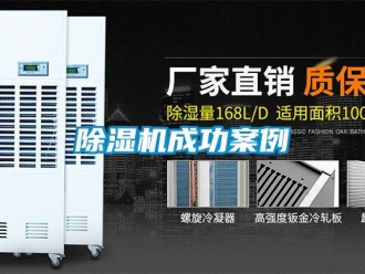 企業(yè)新聞除濕機成功案例
