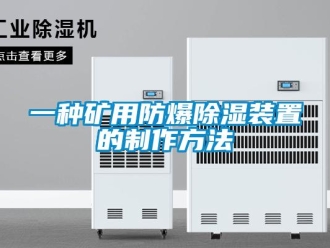 企業(yè)新聞一種礦用防爆除濕裝置的制作方法