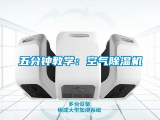 行業新聞五分鐘教學：空氣除濕機