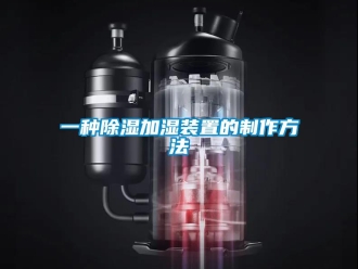 行業(yè)新聞一種除濕加濕裝置的制作方法