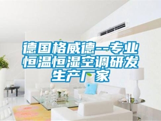 知識百科德國格威德--專業恒溫恒濕空調研發生產廠家