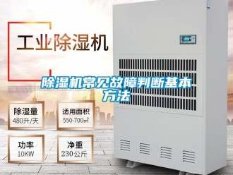 企業新聞除濕機常見故障判斷基本方法