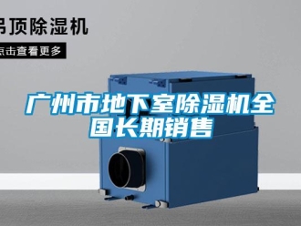 行業新聞廣州市地下室除濕機全國長期銷售
