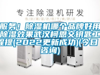 企業新聞服務！除濕機哪個品牌好用除濕效果武漢柯恩交鑰匙工程提(2022更新成功)(今日／咨詢)