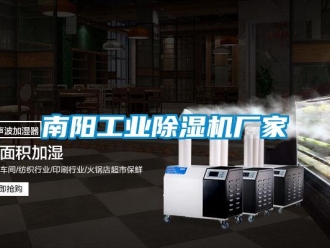 企業新聞南陽工業除濕機廠家