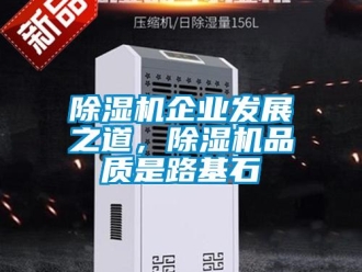 常見問題除濕機企業發展之道，除濕機品質是路基石